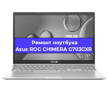 Замена видеокарты на ноутбуке Asus ROG CHIMERA G703GXR в Белгороде